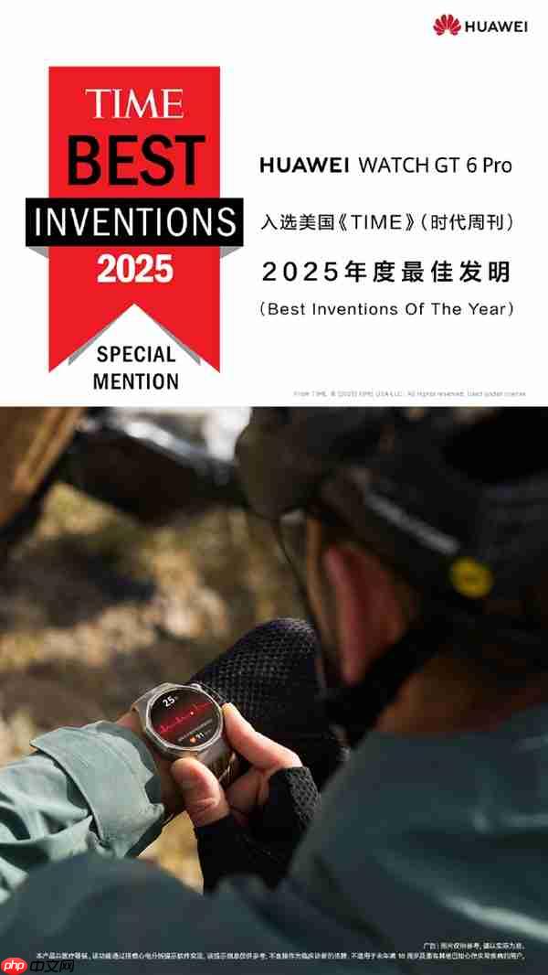 华为：Pura 80 Ultra、Watch GT 6 Pro入选2025年度最佳发明