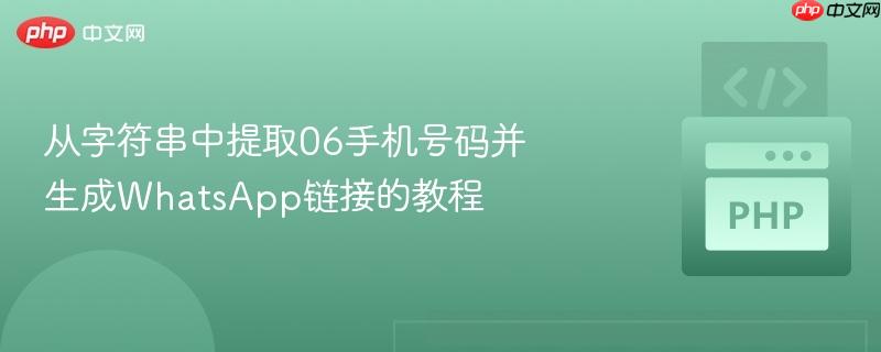 从字符串中提取06手机号码并生成whatsapp链接的教程