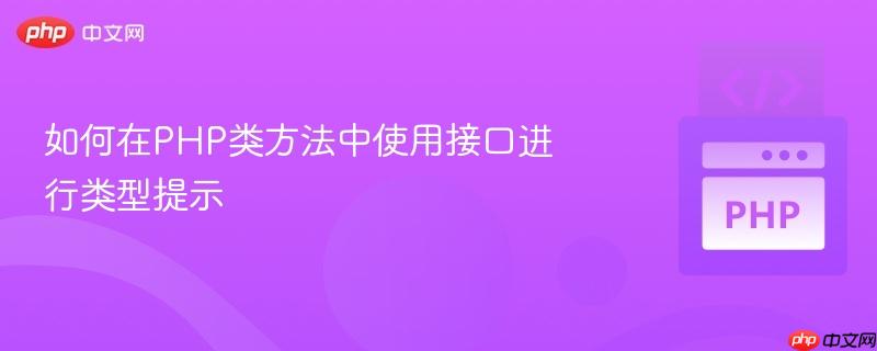 如何在php类方法中使用接口进行类型提示