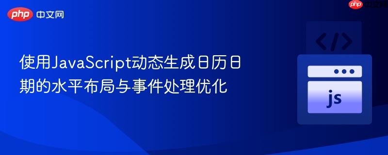 使用JavaScript动态生成日历日期的水平布局与事件处理优化
