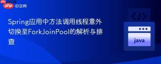 Spring应用中方法调用线程意外切换至ForkJoinPool的解析与排查