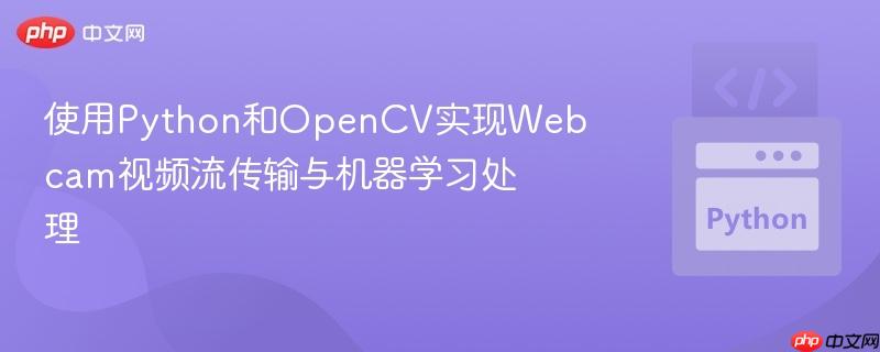 使用python和opencv实现webcam视频流传输与机器学习处理