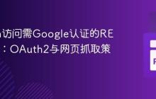 Python访问需Google认证的REST服务:OAuth2与网页抓取策略