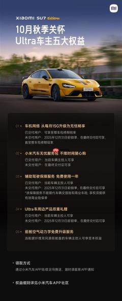 小米汽车发布秋季关怀：SU7 Ultra前舱空气动力学免费升级