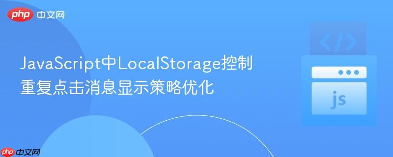 JavaScript中LocalStorage控制重复点击消息显示策略优化