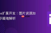 Chrome扩展开发:图片资源加载与显示疑难解析
