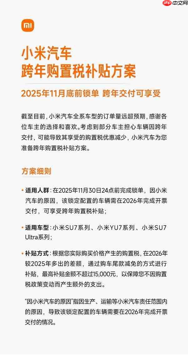 小米汽车跨年购置税补贴方案详解：一文看懂怎么补、能补多少钱