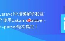 如何在Laravel中准确解析和验证域名？使用bakame/laravel-domain-parser轻松搞定！