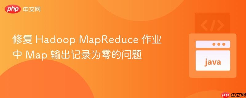 修复 Hadoop MapReduce 作业中 Map 输出记录为零的问题