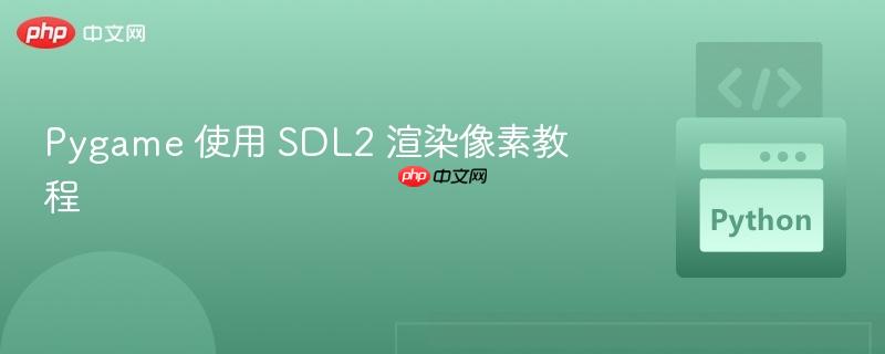 pygame 使用 sdl2 渲染像素教程