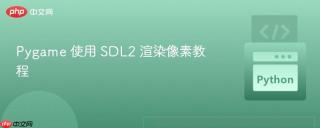 Pygame 使用 SDL2 渲染像素教程