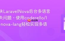 如何解决LaravelNova后台多语言支持缺失问题，使用coderello/laravel-nova-lang轻松实现多语言管理