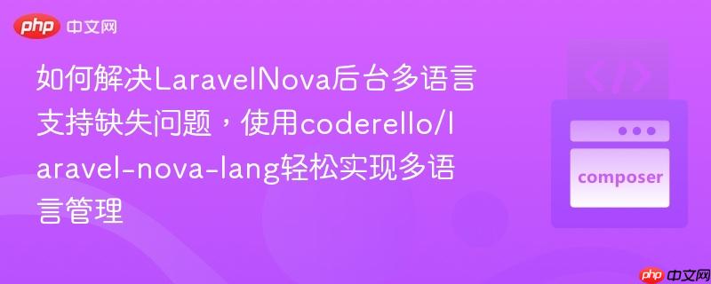 如何解决LaravelNova后台多语言支持缺失问题,使用coderello/laravel-nova-lang轻松实现多语言管理 如何解决LaravelNova后台多语言支持缺失问题,使用coderello/laravel-nova-lang轻松实现多语言管理