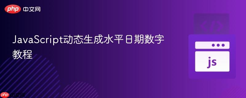 JavaScript动态生成水平日期数字教程
