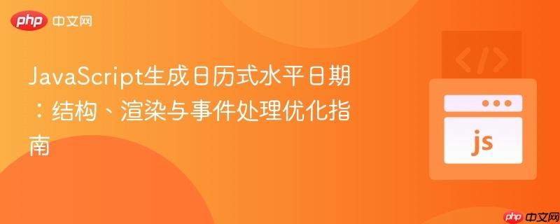 JavaScript生成日历式水平日期:结构、渲染与事件处理优化指南 JavaScript生成日历式水平日期:结构、渲染与事件处理优化指南