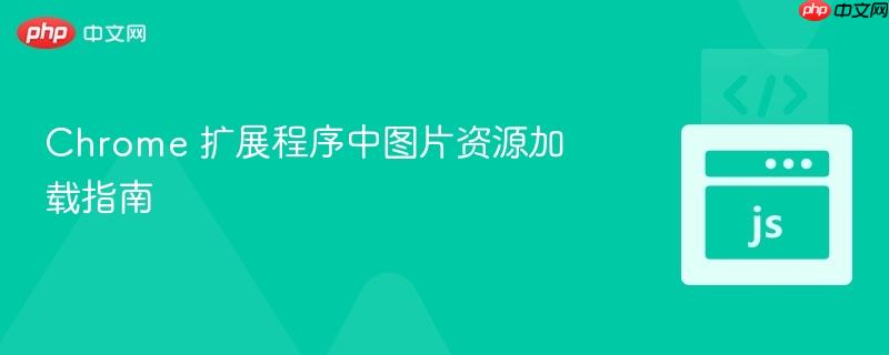 chrome 扩展程序中图片资源加载指南