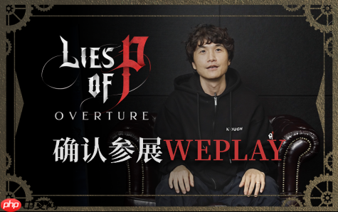 《匹诺曹的谎言》即将登陆weplay2025!总监崔智远亲临现场