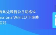 如何优雅地处理复杂日期格式？ProfessionalWikiEDTF库助你轻松应对