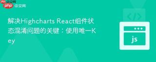 解决Highcharts React组件状态混淆问题的关键：使用唯一Key