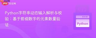 Python字符串动态输入解析与校验：基于前缀数字的元素数量验证
