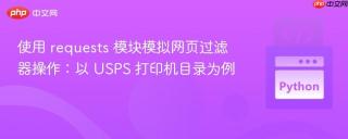使用 requests 模块模拟网页过滤器操作：以 USPS 打印机目录为例