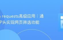 Python requests高级应用:通过HTTP头实现网页筛选功能