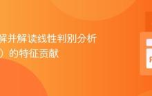 如何理解并解读线性判别分析(LDA)的特征贡献