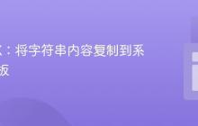 JavaFX:将字符串内容复制到系统剪贴板