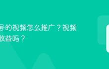 带公众号的视频怎么推广?视频推广有收益吗?