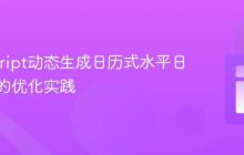 JavaScript动态生成日历式水平日期布局的优化实践