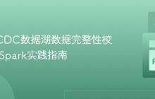 Flink-CDC数据湖数据完整性校验:PySpark实践指南