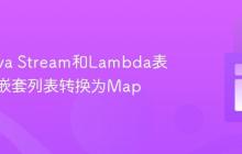使用Java Stream和Lambda表达式将嵌套列表转换为Map