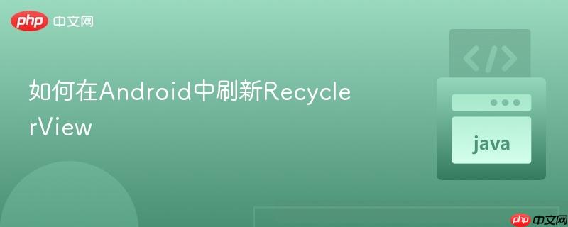 如何在Android中刷新RecyclerView