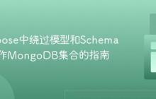 Mongoose中绕过模型和Schema直接操作MongoDB集合的指南
