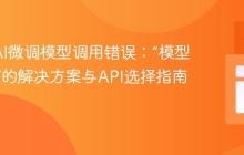 OpenAI微调模型调用错误:“模型不存在”的解决方案与API选择指南
