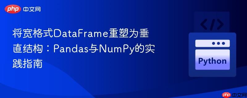将宽格式DataFrame重塑为垂直结构:Pandas与NumPy的实践指南