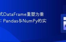 将宽格式DataFrame重塑为垂直结构:Pandas与NumPy的实践指南