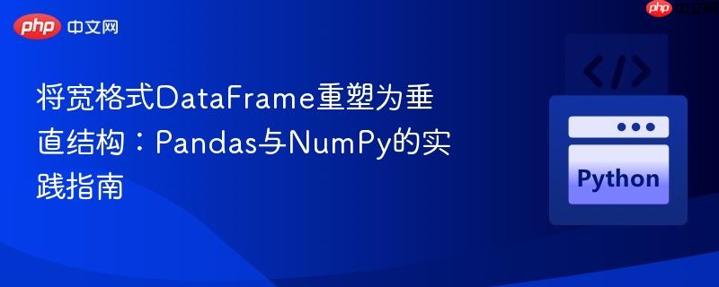将宽格式DataFrame重塑为垂直结构：Pandas与NumPy的实践指南
