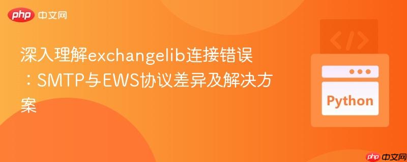深入理解exchangelib连接错误:SMTP与EWS协议差异及解决方案