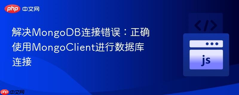 解决MongoDB连接错误：正确使用MongoClient进行数据库连接
