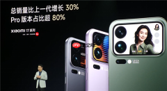 小米17系列激活销量冲击200万！最强国产新旗舰