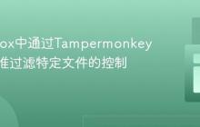 在Firefox中通过Tampermonkey脚本精准过滤特定文件的控制台日志