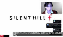 《寂静岭f》女主演员玩游戏：初见惊恐 表情失控