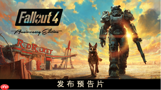 《Fallout》纪念日直播：《Fallout 4》周年版将在11月10日推出