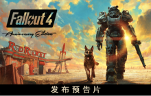 《Fallout》纪念日直播:《Fallout 4》周年版将在11月10日推出