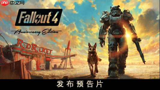 《Fallout》纪念日直播：《Fallout 4》周年版将在11月10日推出