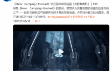 PS官方宣发《光环1RE》:我们这也有个斯巴达战士