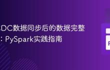 Flink CDC数据同步后的数据完整性校验:PySpark实践指南