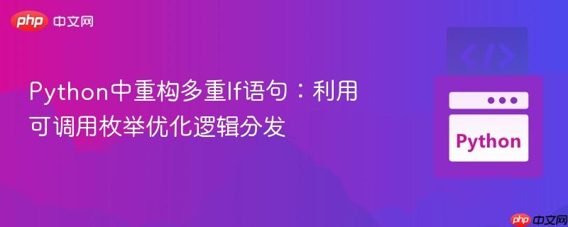 Python中重构多重If语句:利用可调用枚举优化逻辑分发