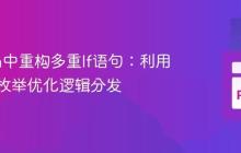 Python中重构多重If语句:利用可调用枚举优化逻辑分发